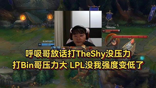 呼吸哥放话打TheShy没压力，打Bin哥才压力大！LPL没我上路强度都变低了