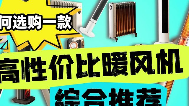 冬季必备取暖器，2026年高性价比暖风机盘点