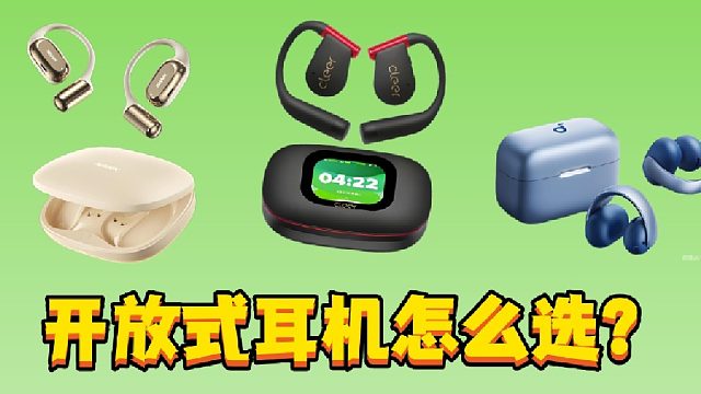 开放式耳机值得入手吗？热门开放式耳机实测推荐