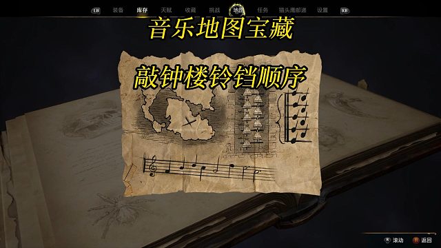 《霍格沃茨之遗》由钟声解决：使用音乐地图寻找宝藏敲钟楼铃铛顺序-Hogwarts Legacy攻略