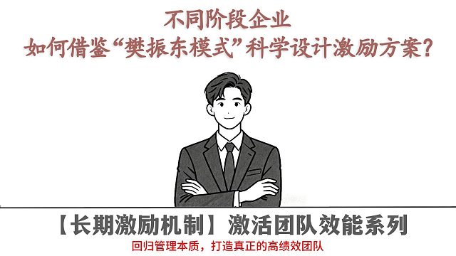 不同企业如何借鉴“樊振东模式”科学设计激励方案