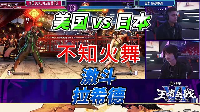 不知火舞激斗拉希德！街霸6高光时刻