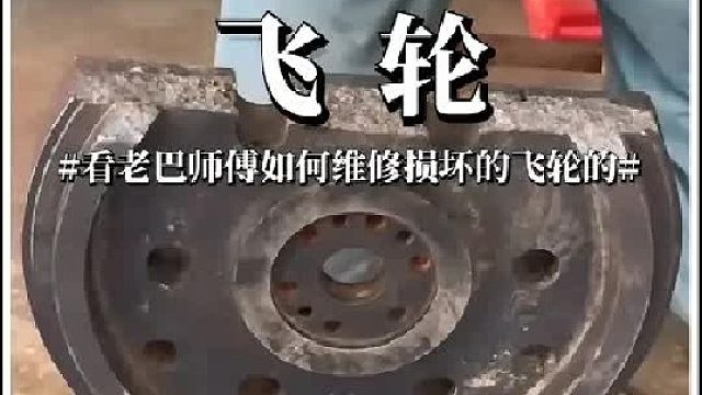 看老巴师傅如何维修损坏的离合器飞轮的