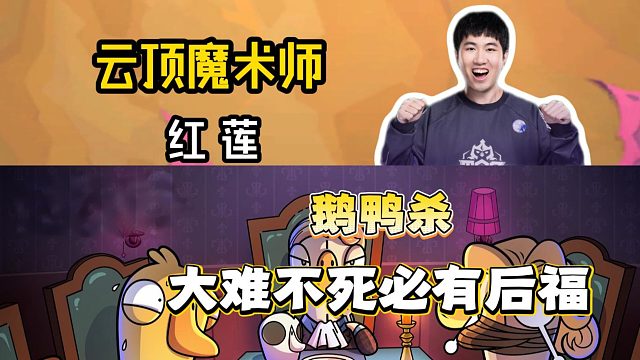 大难不死，必有后福！金铲铲之战鹅鸭杀