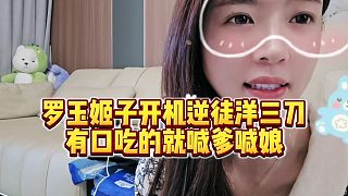 【羅玉姬子】羅玉姬子開機逆徒洋三刀，有口吃的就喊die喊niang