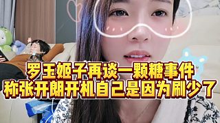 【羅玉姬子】羅玉姬子再談一顆糖事件，稱張開朗開機(jī)自己是因為刷少了