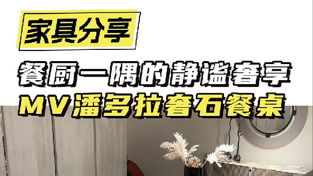 餐厨一隅的静谧奢享 MV潘多拉奢石餐桌