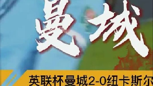 “英联杯半决赛 -纽卡斯尔0比2曼城！”