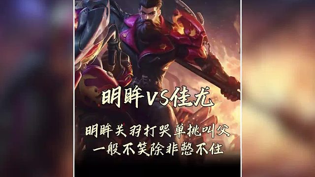 明眸关羽打哭单挑叫父，一般不笑除非憋不住，