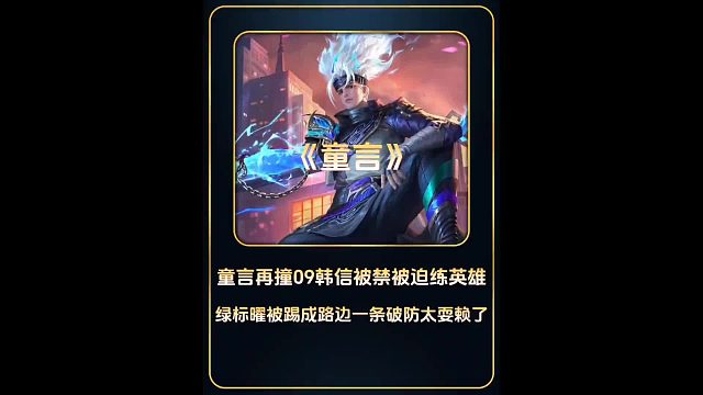 童言再撞09韩信被禁被迫练英雄，绿标曜被踢成路边坦言太耍赖了。
