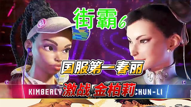 国服第一春丽拼死一搏 街霸6名场面
