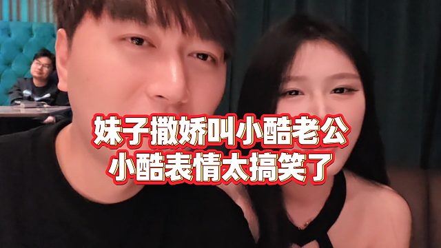 【小小小酷哥】妹子撒娇叫小酷老公，小酷表情太搞笑了