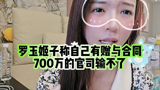 【羅玉姬子】羅玉姬子稱自己有贈(zèng)與合同，700萬(wàn)的官司輸不了