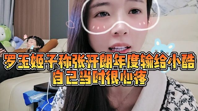 【罗玉姬子】罗玉姬子称张开朗年度输给小酷自己当时很心疼
