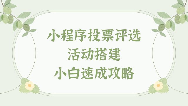 小程序投票评选活动搭建，小白速成攻略