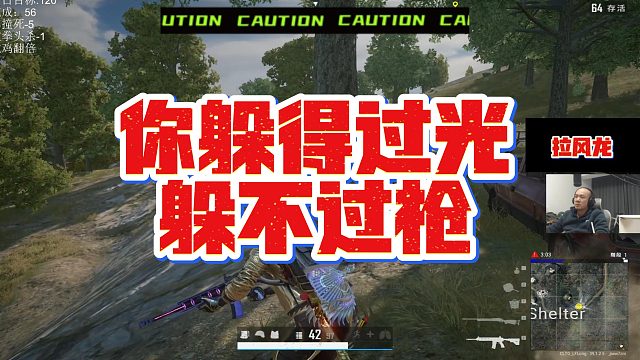 【拉风龙】你躲得过光躲不过枪