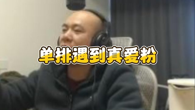 【拉风龙】单排遇到真爱粉