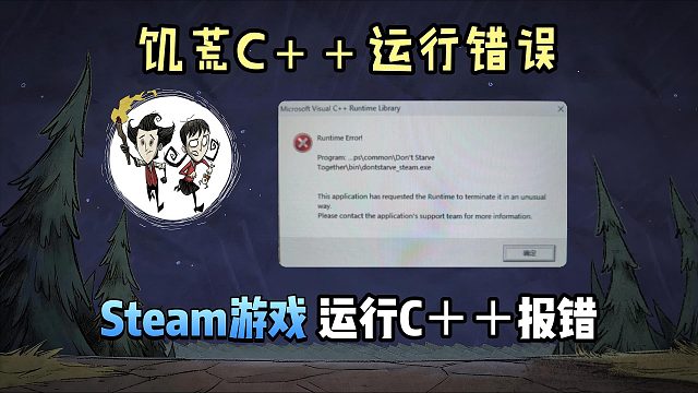 饥荒C＋＋报错/缺失解决教程！Steam游戏运行C＋＋错误解决攻略