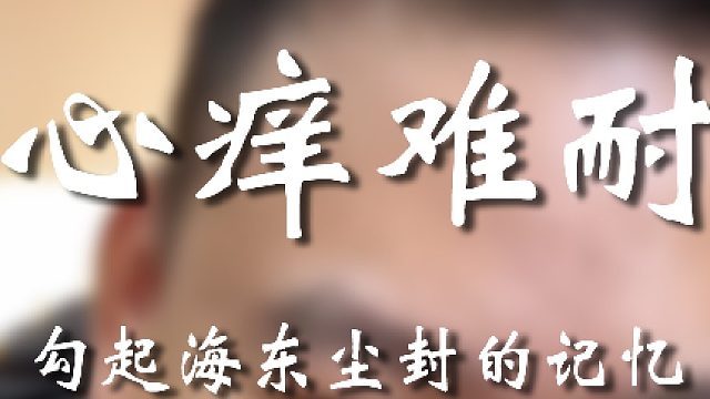 你小子纯勾引啊