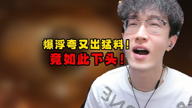 爆浮夸又出猛料！竟如此下头！