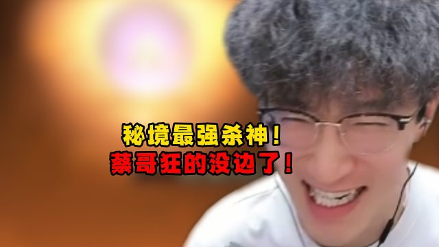 秘境最强杀神！蔡哥狂的没边了！