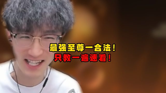 最强至尊一合法！只教一遍速看！