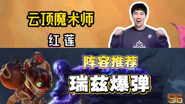 当前版本最高强度阵容，一个视频学会瑞兹爆弹