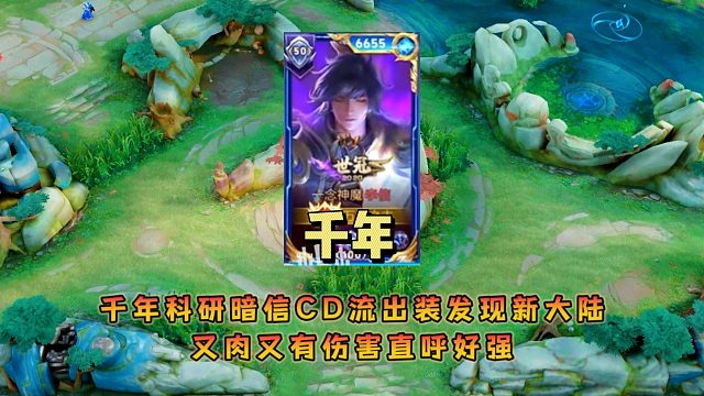 千年科研CD流暗信出装发现新大陆，又肉又有伤害还能光暗双修