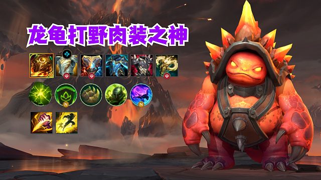 龙龟打野新肉装好爽