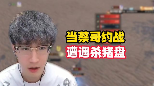 当蔡哥约战遭遇杀猪盘