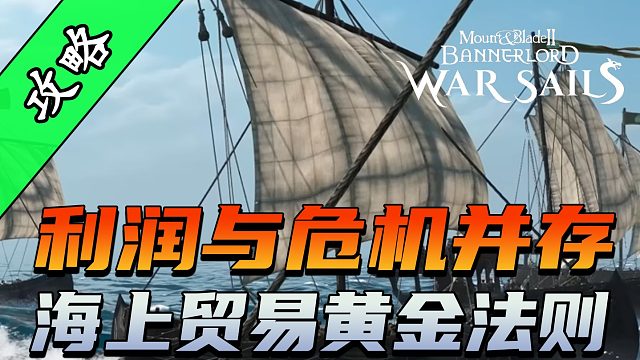 骑砍2《战帆》步步为营的航海贸易策略
