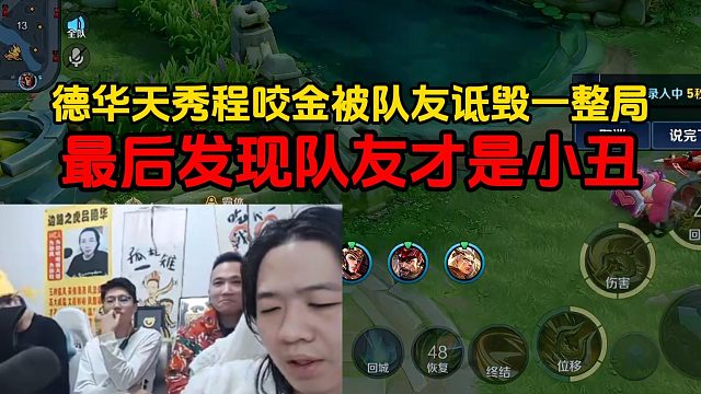 德华天秀程咬金被队友诋毁一整局，最后发现队友才是小丑