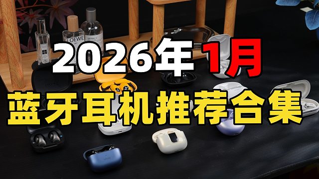 【2026年1月蓝牙耳机推荐】通勤/游戏/运动开放式蓝牙耳机总结 推荐