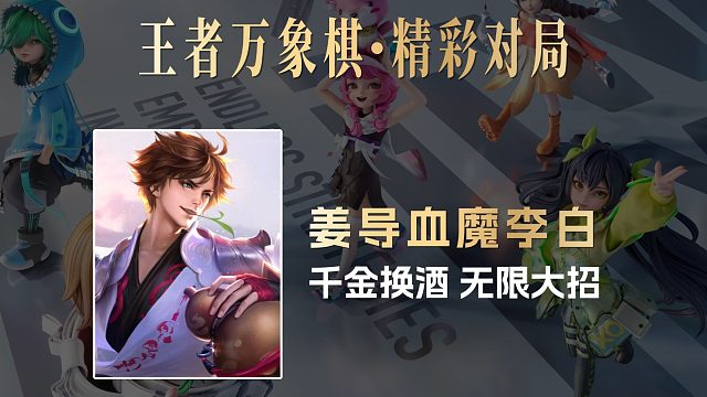 姜导血魔李白：千金换酒，无限大招