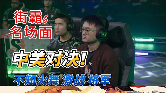 中美高手大作战！不知火舞激战将军 街霸6名场面