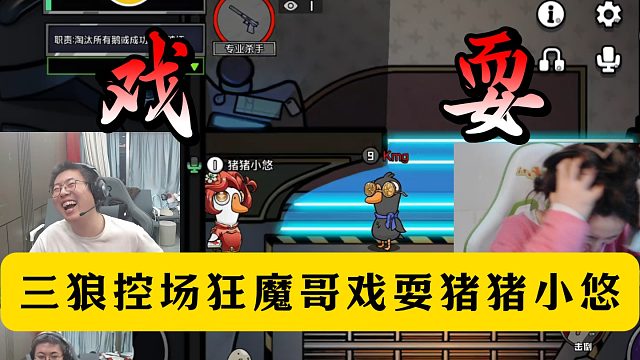 狂魔哥戏耍猪猪小悠！三狼控场鹅鸦杀死局！