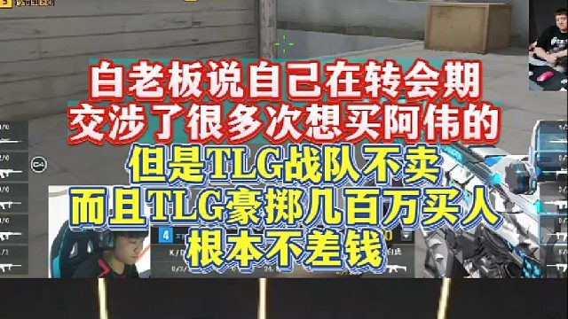 白老板说自己在转会期交涉了很多次想买阿伟的，但是TLG战队不卖，而且TLG豪掷几百万买人根本不差钱.