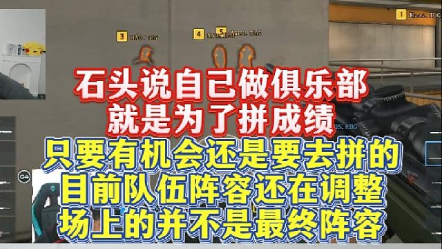 石头说自己做俱乐部就是为了拼成绩，只要有机会还是要去拼的