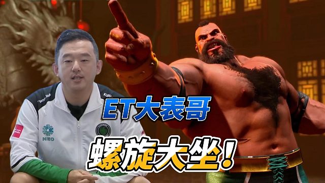 ET大表哥新主力 桑吉尔夫的螺旋大坐真的痛 街霸6