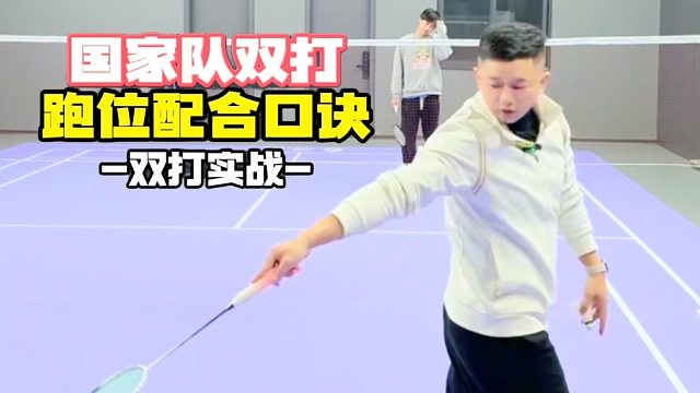 国家队双打跑位配合口诀