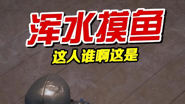 敌人：这人谁啊？