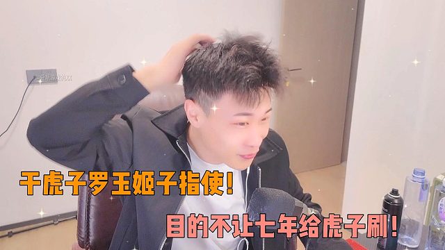 干虎子罗玉姬子指使！目的不让七年给虎子刷！