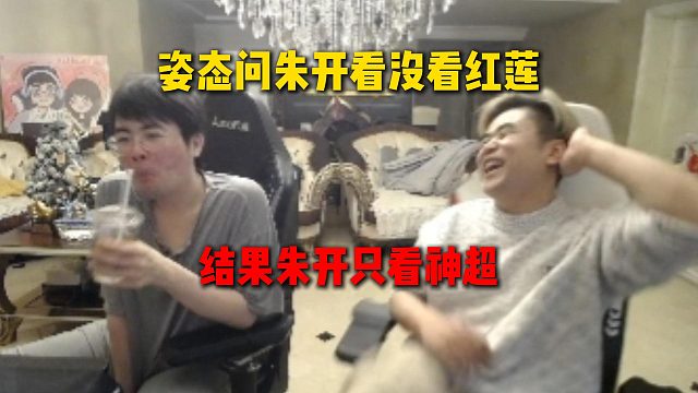 姿态问朱开看没看红莲，结果朱开说只看神超