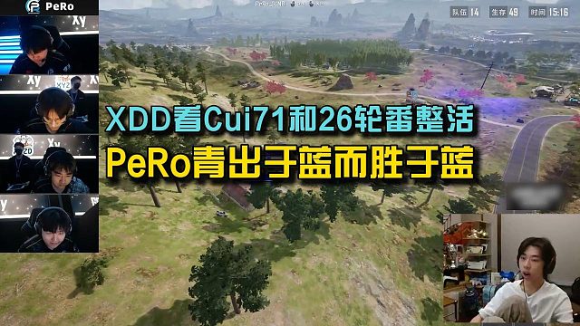 XDD看Cui71和26轮番整活，PeRo青出于蓝而胜于蓝！