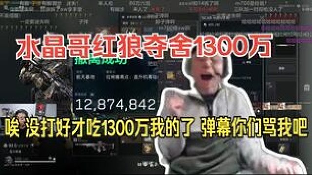 最爽的一集。水晶哥夺舍流红狼把清图队夺了 爽吃1300万：唉 没打好才吃1300万我的了，弹幕你们骂