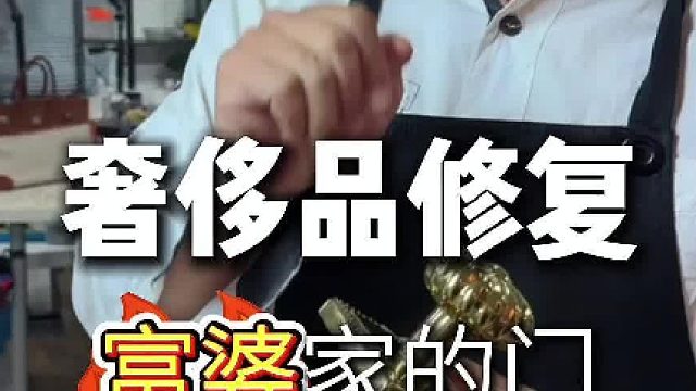 奢侈品修复 富婆家的门把手镀金