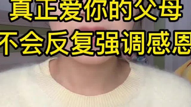 真正爱你的父母 不会满嘴挂着“感恩”