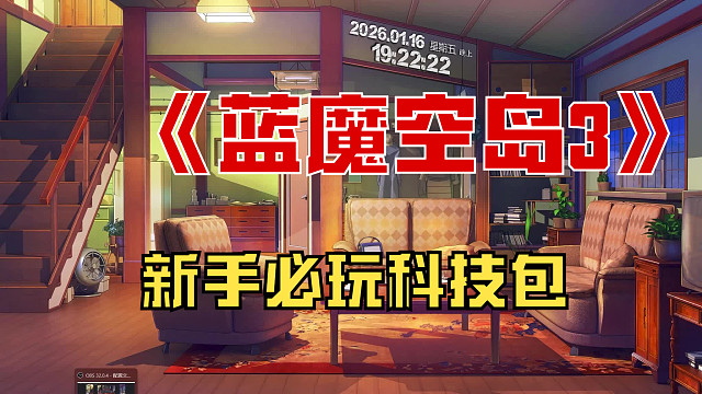 新手引导向整合包【蓝魔空岛3】内侧开启，不等不玩的新手包