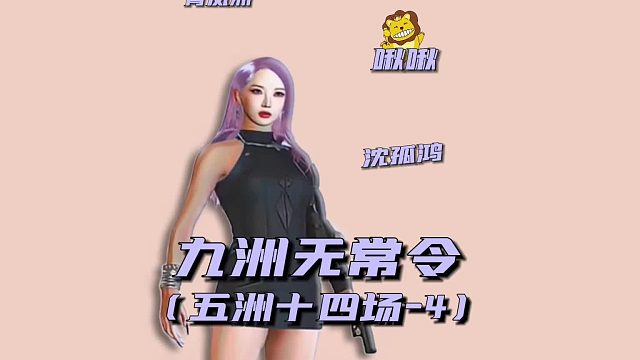 九州无常令之五洲十四场4