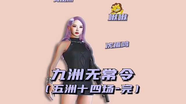 九州无常令之五洲十四场完